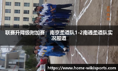 联赛升降级附加赛：南京柔道队1-2南通柔道队实况报道