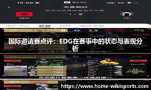 国际邀请赛点评：EDG在赛事中的状态与表现分析