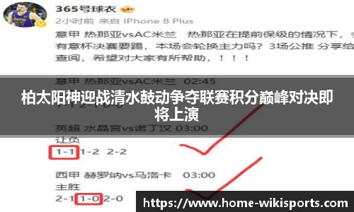 柏太阳神迎战清水鼓动争夺联赛积分巅峰对决即将上演